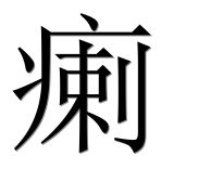Иероглиф 瘌