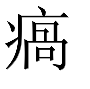 Иероглиф 瘑