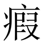 Иероглиф 瘕
