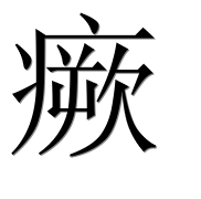 Иероглиф 瘚