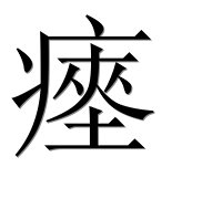 Иероглиф 瘞