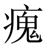 Иероглиф 瘣