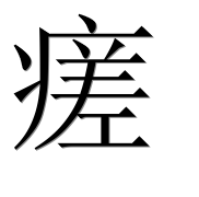 Иероглиф 瘥