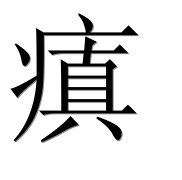 Иероглиф 瘨