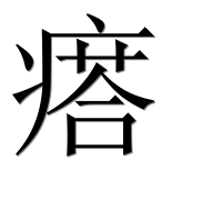 Иероглиф 瘩