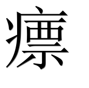 Иероглиф 瘭
