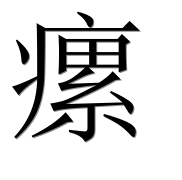 Иероглиф 瘰