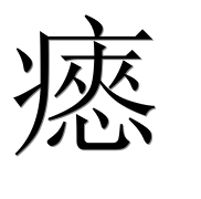 Иероглиф 瘱