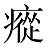 Иероглиф 瘲