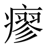 Иероглиф 瘳