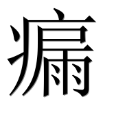 Иероглиф 瘺