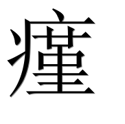 Иероглиф 瘽