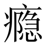 Иероглиф 瘾