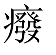 Иероглиф 癈