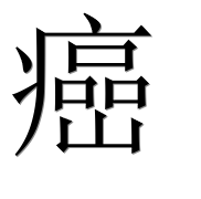 Иероглиф 癌