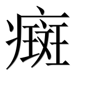 Иероглиф 癍