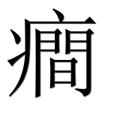 Иероглиф 癎