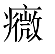 Иероглиф 癓