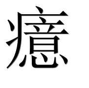 Иероглиф 癔