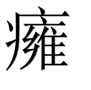 Иероглиф 癕