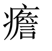 Иероглиф 癚