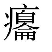 Иероглиф 癟