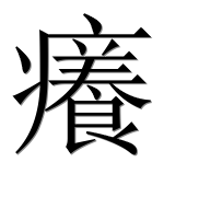 Иероглиф 癢