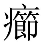 Иероглиф 癤