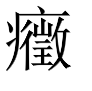 Иероглиф 癥