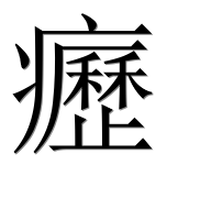 Иероглиф 癧