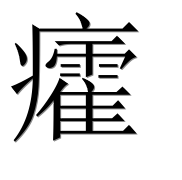 Иероглиф 癨
