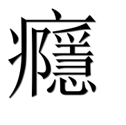 Иероглиф 癮