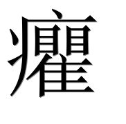 Иероглиф 癯