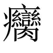 Иероглиф 癵
