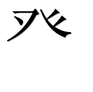 Иероглиф 癶