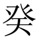 Иероглиф 癸