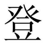 Иероглиф 登