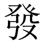 Иероглиф 發