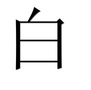 Иероглиф 白