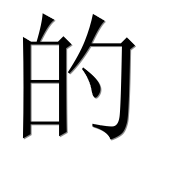 Иероглиф 的