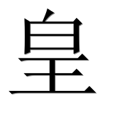Иероглиф 皇