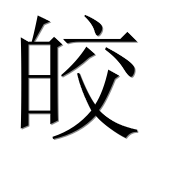 Иероглиф 皎