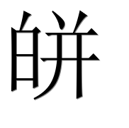 Иероглиф 皏