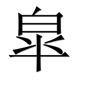 Иероглиф 皐