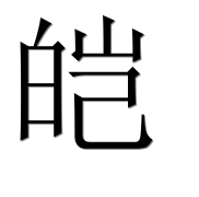 Иероглиф 皑