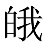 Иероглиф 皒