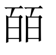 Иероглиф 皕