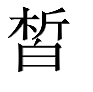 Иероглиф 皙