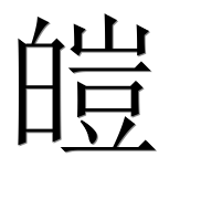 Иероглиф 皚