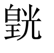 Иероглиф 皝